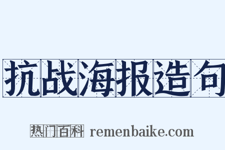 抗战海报造句是什么意思的图片